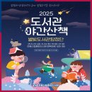 안동시립중앙도서관 | [공유] 2025 안동시립중앙도서관 「2025 도서관 야간산책 」