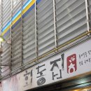 자은시장화장실 | 정선 아리랑시장 오일장 맛집 회동집 주말 웨이팅 솔직 후기후기~! (원격웨이팅 팁)