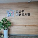 작은도서관 꿈터 | 시흥시 정왕동 꿈나무작은도서관 이용후기