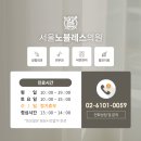 서울노블레스의원