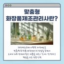 맞춤형화장품 제조 자격증 | 맞춤형 화장품제조관리사 자격증, 학점은행제로 쉽게 시작해요!