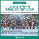 대구서구종합사회복지관 (대강당) | 2025년 대구광역시 공공보건의료 심포지엄 개최