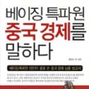 베이징 특파원 중국경제를 말하다