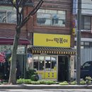 흥이네떡볶이 이미지