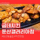 굽네치킨둔산 | 대전둔산동치킨 둔산갤러리아점 홀이용 가능한 굽네치킨