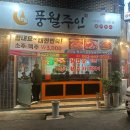 풍월주인 | 전주 감성 맛집 풍월주인 방문후기