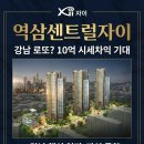 이마트24 역삼자이점 | 역삼센트럴자이 청약, 강남 로또인가 고가인가?