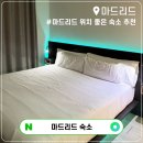 세한S·N | 솔광장 근처 위치 좋은 가성비 마드리드 호텔 추천