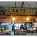 영진족발