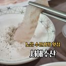 대전 노은동 수산시장 횟집 서해수산 광어회 포장 서비스
