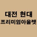 (주)현대백화점 현대프리미엄 아울렛 송도점 이미지