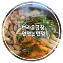 브라운곱창(인천논현본점) 이미지