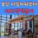 미치닥떡볶이 이미지