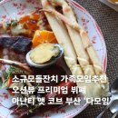 모임(Moim) | 가족모임의 정석, 아난티 앳 코브 부산 다모임 런치 구성부터 가격까지