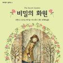 비밀의화원 이미지