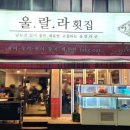 울랄라횟집 이미지
