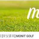 모닛골프스쿨 네이버블로그