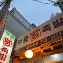 강남왕족발 이미지