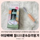 스푼 | 초기 이유식과일 시작할 때 이유베베 톱니스푼 후기