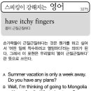 have itchy fingers(몸이 근질근질하다) 이미지