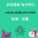 화해 어플- 나에게 맞는 안전한 제품 선택 도우미