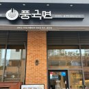 풍국면송파 | 🦭송파/위례 웰빙 건강식 맛집 <풍국면> 내돈내산 리뷰