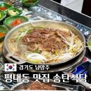 평내동 맛집 부대찌개와 불고기가 맛있는 송탄식당 평내점
