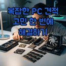 컴퓨전 | 컴퓨전 뜻 제대로 알고 PC 견적 탈출하기 업그레이드 꿀팁
