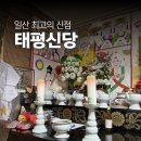 하늘마을로 | [일산신점] 고민 많은 분께 추천하는 일산 최고의 신점 태평신당 후기