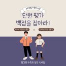 빨간펜수학의달인학원 | &lt;식사동 수학학원 빨간펜 수학의 달인 식사점&gt;단원평가 만점 이벤트 진행중.