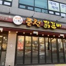 뽁닭뽁닭춘천닭갈비 이미지