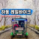 경서대로 | 하동 북천 레일파크 하동 레일바이크 가격 예약 할인 시간 주차