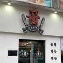 제주 연동 맛집 곱 제주점 제주곱 후기