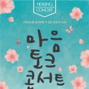 부산 마음수련 공개강좌|마음토크콘서트 4월 22일 월요일 벡스코 컨벤션홀 3층 그랜드볼룸에서 있습니다. 이미지