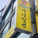 가야돼지집 이미지