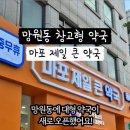마포제일큰약국 이미지