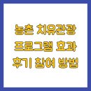 만성농장 | 농촌 치유관광 프로그램 효과 후기 참여 방법