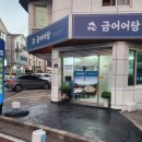 금어 어탕 이미지