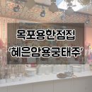 갓신내린 목포용한점집 혜은암 용궁태주 방문후기