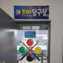 조이당구장 이미지