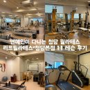다니는 프리미엄 필라테스, 자이로토닉 센터에서 받은 필라테스 1:1 레슨 솔직후기 (영업시간, 주차 정보)