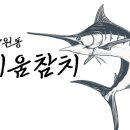 로고이미지/망원동키움참치/망원역참치/망원참치/망리단길참치/망원데이트/망원시장맛집/02)333-0881 이미지