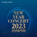 광주시립합창단 기획연주회 '신년음악회'-김인재 지휘 -2023-02-03(금)19:30빛고을시민문화관 이미지