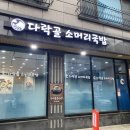 동탄국밥 다락골소머리국밥 능동직영점