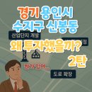 한국국토정보공사인천북부지사(42278) | '경기 용인시 수지구 신봉동'왜 투자했을까?(뭔가 있어...) 2탄