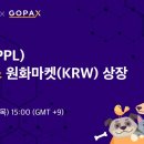 펫플 | 신규 상장 소식: 펫플 고팍스 상장