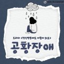 부산북구정신건강복지센터 | ♣ 공황장애 - 정신질환 정보제공 [부산북구정신건강복지센터]