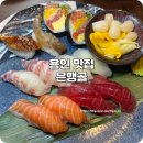 은행골 2 | 용인 초밥 맛집 분위기 좋은 동백 은행골 추천 후기