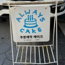 대전 탄방동 주문제작 레터링 케이크 얼웨이즈케이크 도시락사이즈 솔직후기
