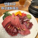 마구로하우스